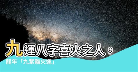 九運 八字 喜火|九運玄學｜踏入九運未來20年有甚麼衝擊？邊4種人最旺？7大屬 